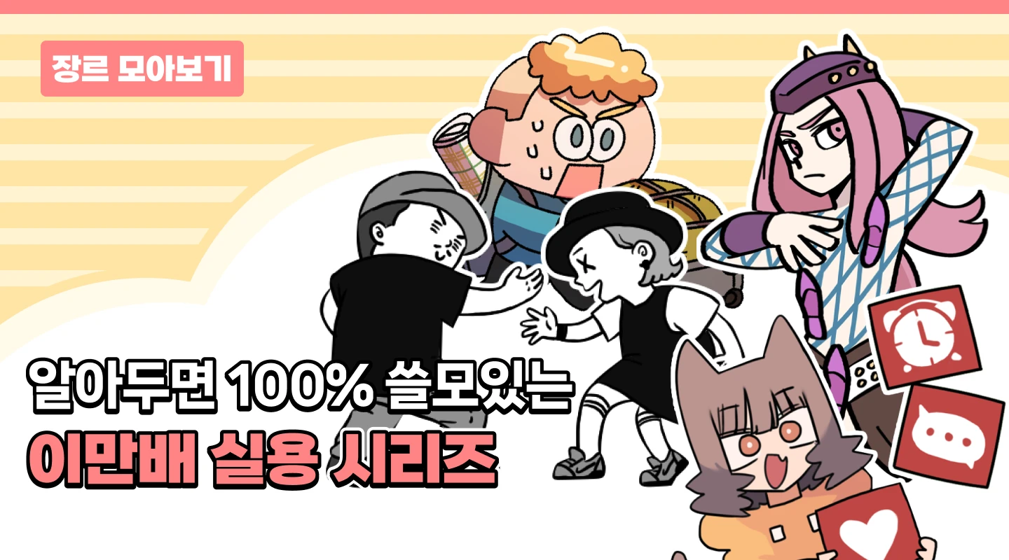 이만배 - 이걸 만화로 배워?